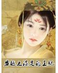 穿越之淡定的王妃