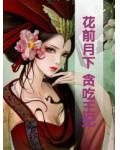 花前月下:贪吃王妃