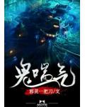 鬼喘气