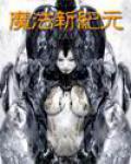 魔法新纪元