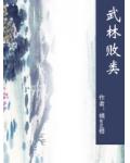 武林败类