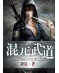 混元武道