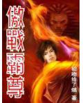 傲战霸尊
