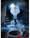 魔脊