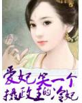 爱妃笑一个:摄政王的冷妃