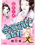 驭夫之术:幽冥萌妃被反扑
