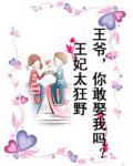 王妃太狂野:王爷,你敢娶我吗?
