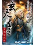 玄天至尊