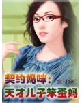 契约妈咪:天才儿子笨蛋妈