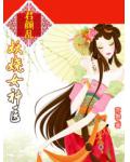 君颜乱:妖娆女神医