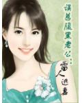 误惹腹黑老公:雷人逃妻