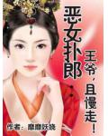 恶女扑郎:王爷,且慢走!