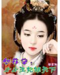 梨花笑:小小王妃倾天下