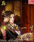 异界之风流一生