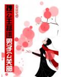 拽公主挺进男子公关部