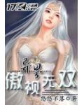 异界之傲视无双