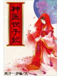 宠妻无度:神医世子妃