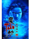 魔仙劫