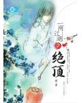 一两江湖之绝顶