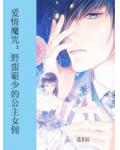 爱情魔咒:野蛮霸少的公主女佣