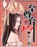 至尊弃妃