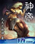 神帝