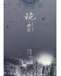 镜·神寂