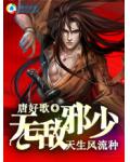 天生风流种:无敌邪少