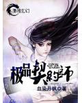 极品契约师