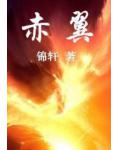 赤翼