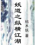 妖道之纵横江湖