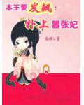本王要发飙:扑上嚣张妃
