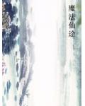 魔法仙途
