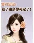 复仇宝宝:惹了娘亲你死定了!