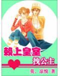 赖上皇室拽公主