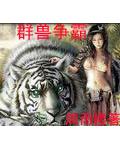 群兽争霸