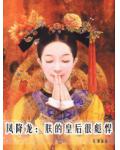 凤降龙:朕的皇后很彪悍