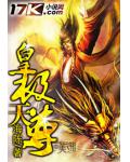 皇极天尊