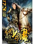 至尊剑魔