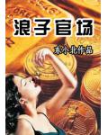 浪子官场