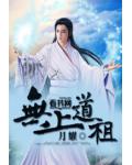 无上道祖