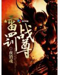 雷罚战尊