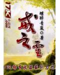 戒之灵