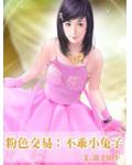 粉色交易:不乖小兔子