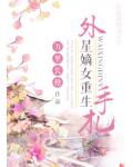外星嫡女重生手札