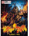 金刚不死诀