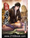 无良兽医