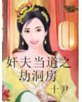 奸夫当道之劫洞房