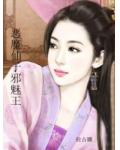 恶魔仙子邪魅王