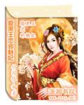 腹黑王恋邪魅妃